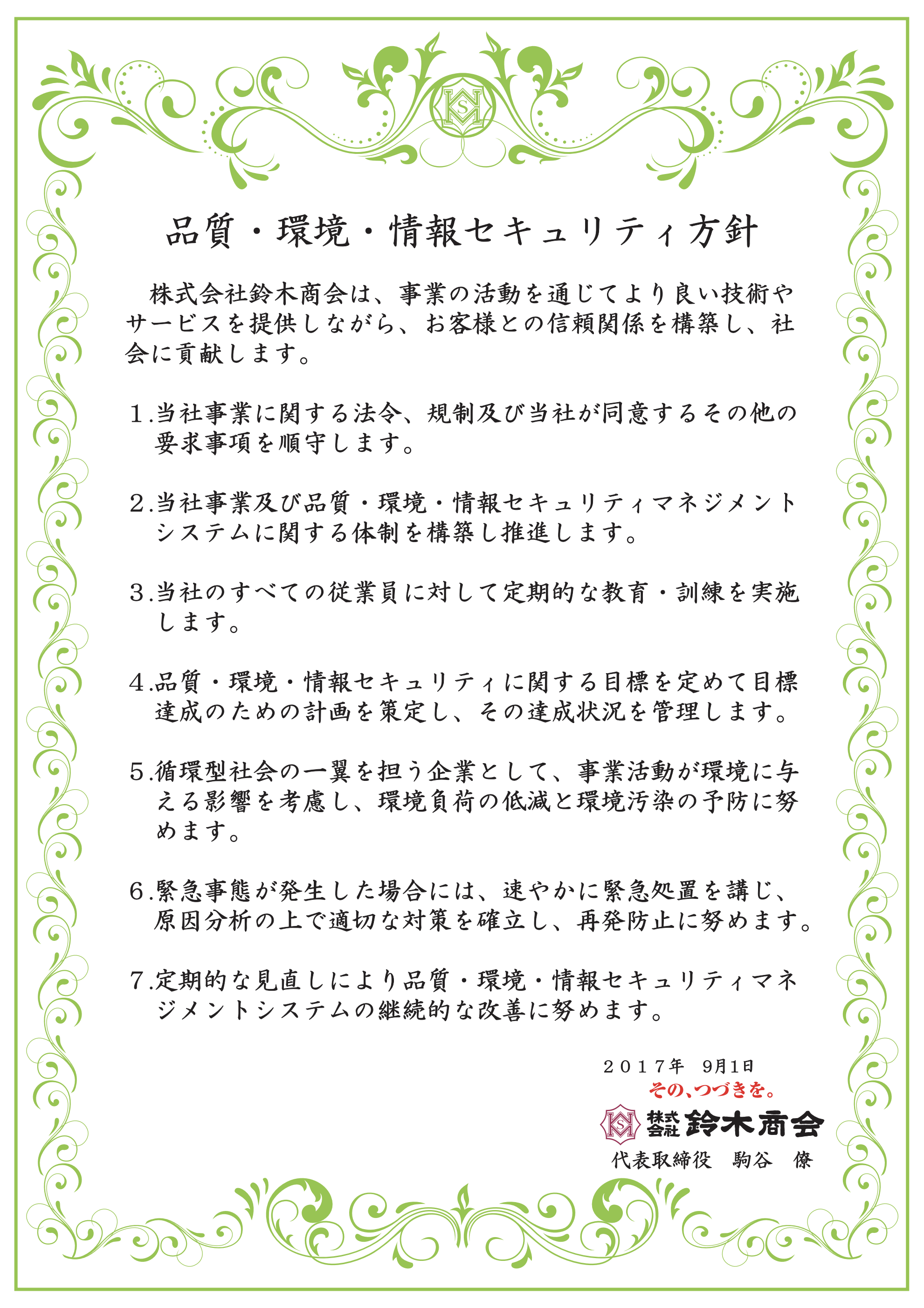 品質・環境・情報セキュリティ方針