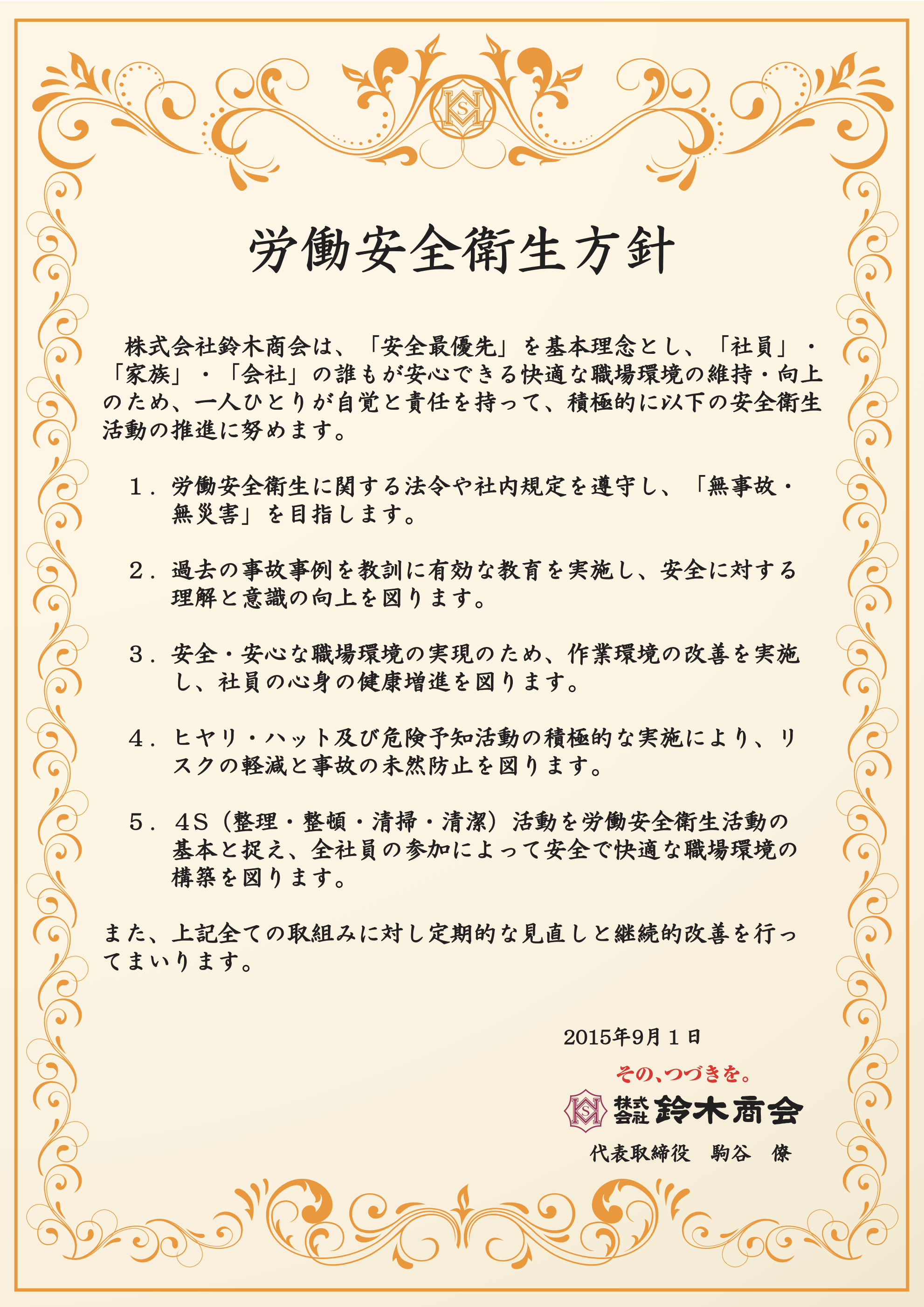 労働安全衛生方針