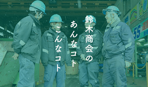 鈴木商会のあんなコトこんなコト