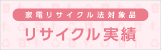家電リサイクル法対象品リサイクル実績