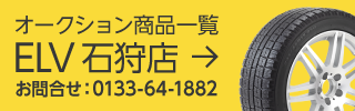 オークション商品一覧ELV石狩店