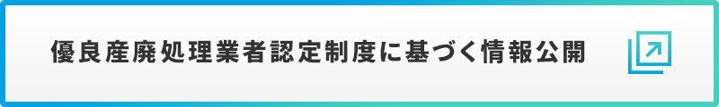 優良産廃処理業者認定制度に基づく情報公開